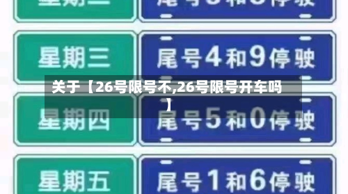 关于【26号限号不,26号限号开车吗】-第1张图片