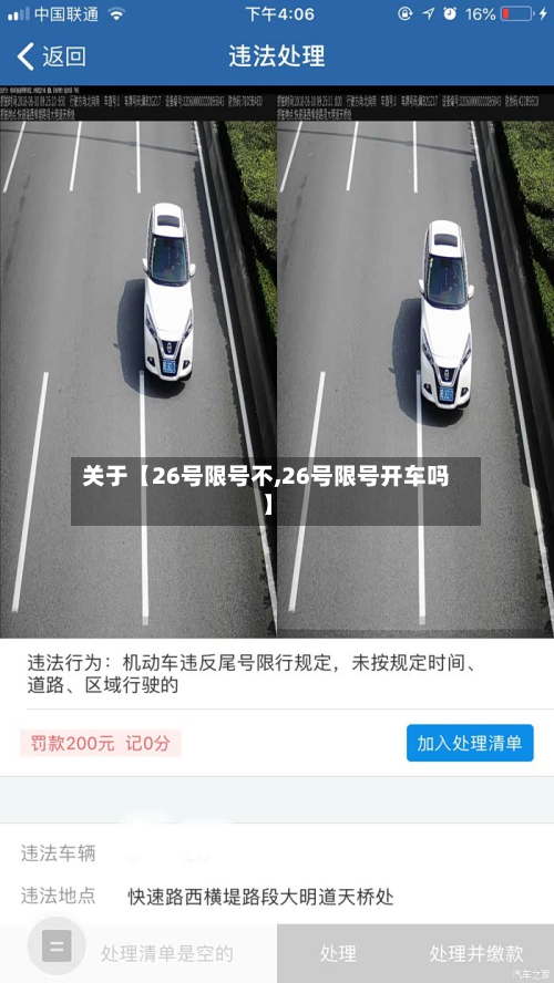 关于【26号限号不,26号限号开车吗】-第2张图片