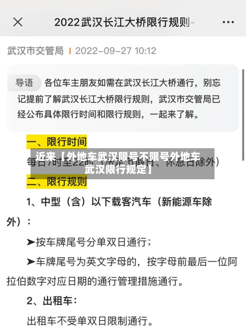 近来【外地车武汉限号不限号外地车武汉限行规定】-第2张图片