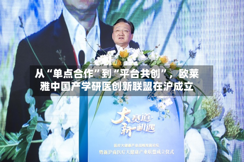 从“单点合作	”到“平台共创”	，欧莱雅中国产学研医创新联盟在沪成立-第1张图片