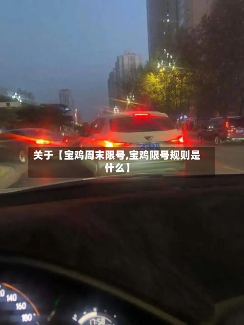 关于【宝鸡周末限号,宝鸡限号规则是什么】-第1张图片