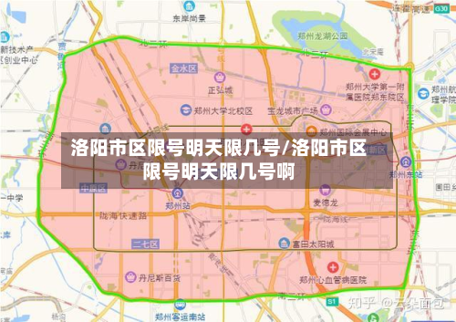 洛阳市区限号明天限几号/洛阳市区限号明天限几号啊-第1张图片