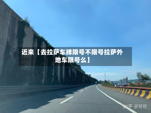 近来【去拉萨车牌限号不限号拉萨外地车限号么】-第2张图片