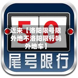 近来【洛阳限号限外地不洛阳限行吗外地车】-第1张图片