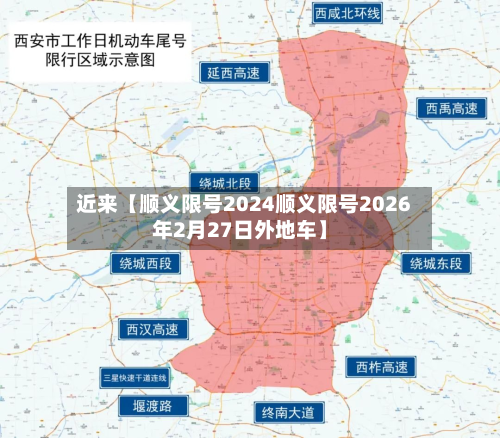 近来【顺义限号2024顺义限号2026年2月27日外地车】-第1张图片