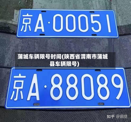 蒲城车辆限号时间(陕西省渭南市蒲城县车辆限号)-第1张图片