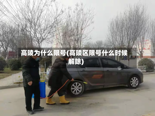 高陵为什么限号(高陵区限号什么时候解除)-第2张图片