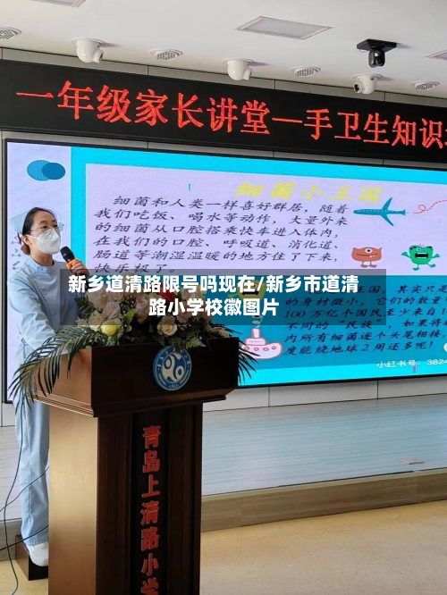 新乡道清路限号吗现在/新乡市道清路小学校徽图片-第2张图片