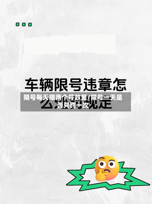 限号每天限两个号政策/限号一天是否只罚一次-第2张图片
