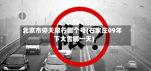 北京市停天限行哪个号(石家庄09年下大雪哪一天)-第2张图片