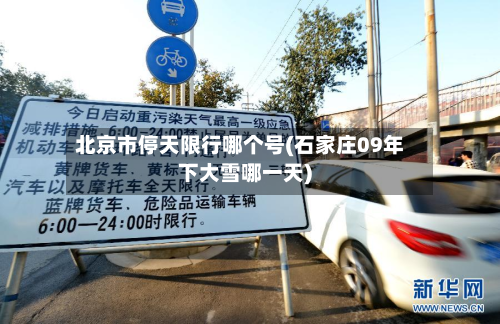 北京市停天限行哪个号(石家庄09年下大雪哪一天)-第3张图片