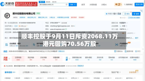 顺丰控股于9月11日斥资2068.11万港元回购70.56万股-第2张图片