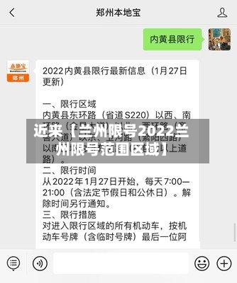 近来【兰州限号2022兰州限号范围区域】-第1张图片
