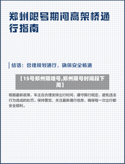 【15号郑州限啥号,郑州限号时间段下周】-第1张图片
