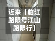 近来【临江路限号江山路限行】-第2张图片