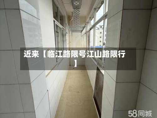 近来【临江路限号江山路限行】-第1张图片