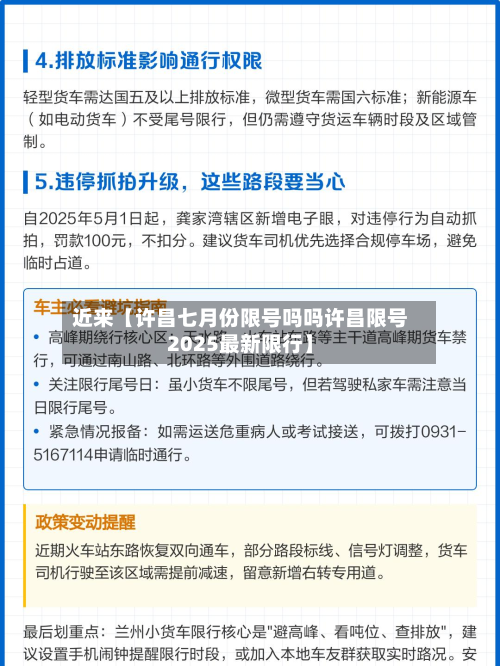 近来【许昌七月份限号吗吗许昌限号2025最新限行】-第2张图片