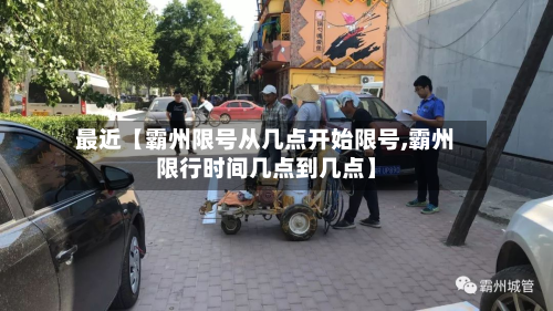 最近【霸州限号从几点开始限号,霸州限行时间几点到几点】-第2张图片