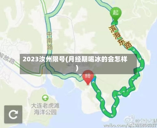 2023汝州限号(月经期喝冰的会怎样)-第2张图片