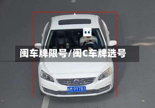 闽车牌限号/闽C车牌选号-第2张图片