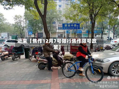 近来【焦作12月7号限行焦作限号政策】-第2张图片