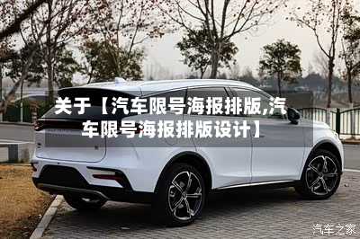 关于【汽车限号海报排版,汽车限号海报排版设计】-第2张图片