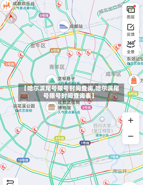 【哈尔滨尾号限号时间查询,哈尔滨尾号限号时间查询表】-第3张图片
