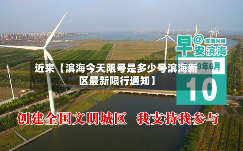 近来【滨海今天限号是多少号滨海新区最新限行通知】-第2张图片