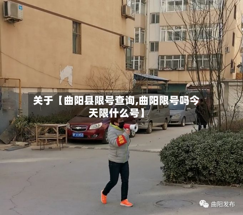 关于【曲阳县限号查询,曲阳限号吗今天限什么号】-第1张图片