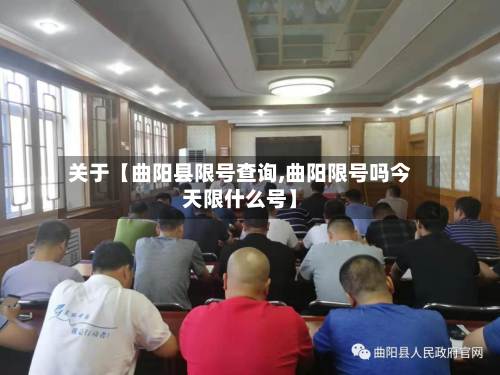关于【曲阳县限号查询,曲阳限号吗今天限什么号】-第2张图片