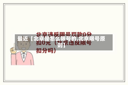 最近【北京是怎么限号的,北京限号原则】-第2张图片