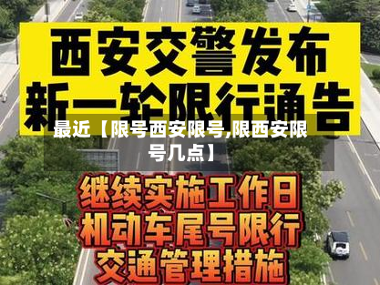 最近【限号西安限号,限西安限号几点】-第1张图片