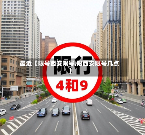 最近【限号西安限号,限西安限号几点】-第3张图片