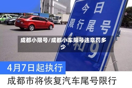 成都小限号/成都小车限号违章罚多少-第1张图片