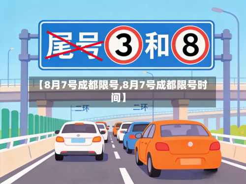 【8月7号成都限号,8月7号成都限号时间】-第2张图片