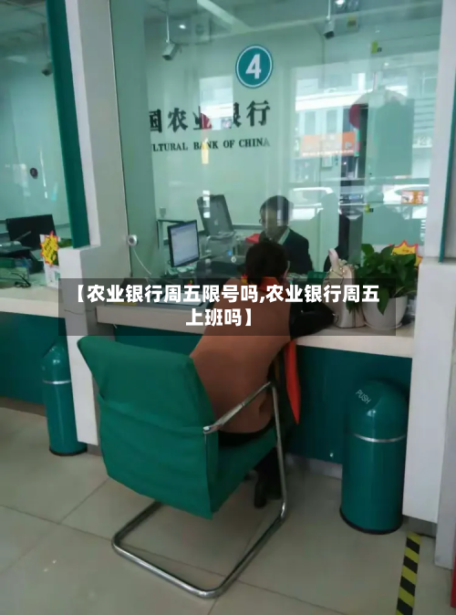 【农业银行周五限号吗,农业银行周五上班吗】-第1张图片