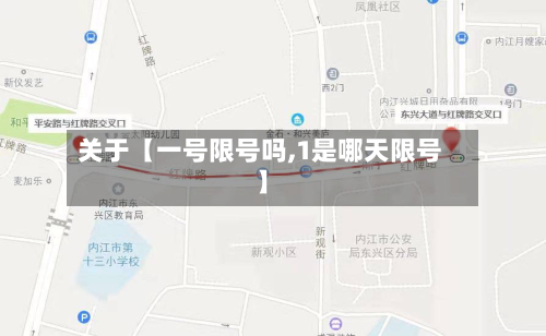 关于【一号限号吗,1是哪天限号】-第2张图片