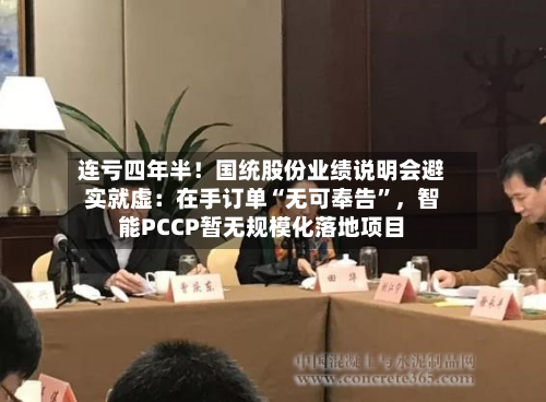 连亏四年半！国统股份业绩说明会避实就虚：在手订单“无可奉告	”	，智能PCCP暂无规模化落地项目-第1张图片