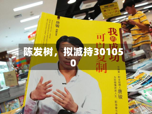 陈发树，拟减持301050-第1张图片