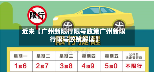 近来【广州新限行限号政策广州新限行限号政策解读】-第1张图片