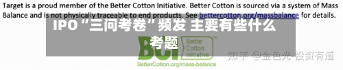 IPO“三问考卷	”频发 主要有些什么考题-第1张图片
