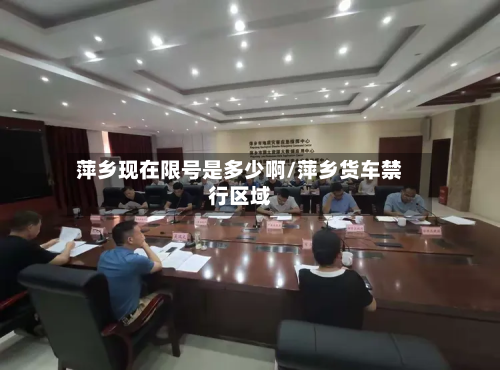萍乡现在限号是多少啊/萍乡货车禁行区域-第1张图片