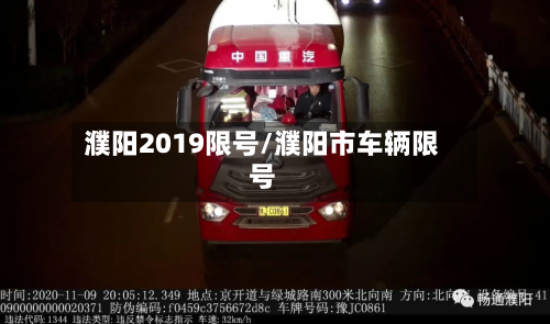 濮阳2019限号/濮阳市车辆限号-第1张图片