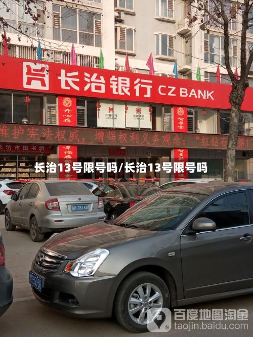 长治13号限号吗/长治13号限号吗-第1张图片