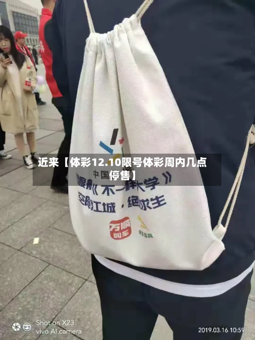 近来【体彩12.10限号体彩周内几点停售】-第2张图片
