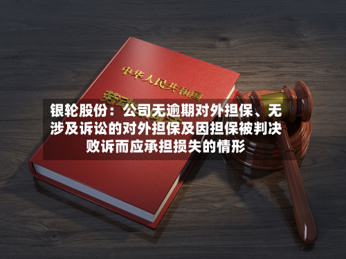 银轮股份：公司无逾期对外担保	、无涉及诉讼的对外担保及因担保被判决败诉而应承担损失的情形-第1张图片