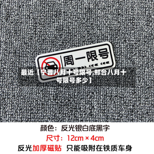 最近【宁晋八月十号限号,邢台八月十号限号多少】-第1张图片
