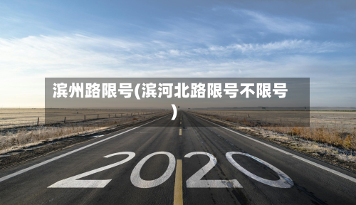 滨州路限号(滨河北路限号不限号)-第3张图片