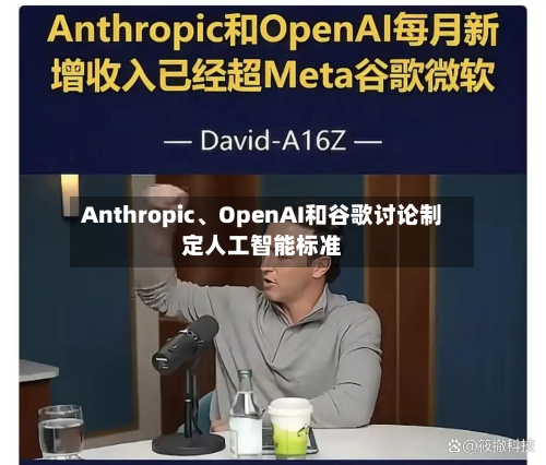 Anthropic	、OpenAI和谷歌讨论制定人工智能标准-第1张图片