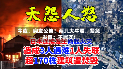 今夜，突发公告！两只大牛股	，紧急发声：不属实！-第1张图片
